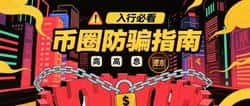 币圈防骗：揭秘那些让你差点上当的套路！
