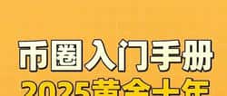币圈新手必看：2025黄金十年起航攻略与首张入场船票