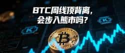 比特币周线顶背离预警：牛市终结在即还是回调良机？