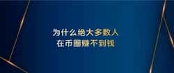 想在币圈稳赚？掌握这3个核心致胜法则就够了