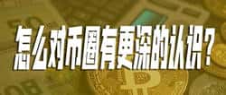 如何深入理解币圈的奥秘？
