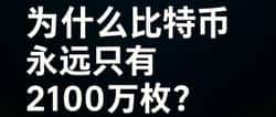 比特币为何限量2100万枚？揭开颠覆你想象的真相！