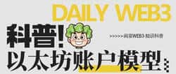 闲菜哥web3科普：深入解析以太坊账户模型！