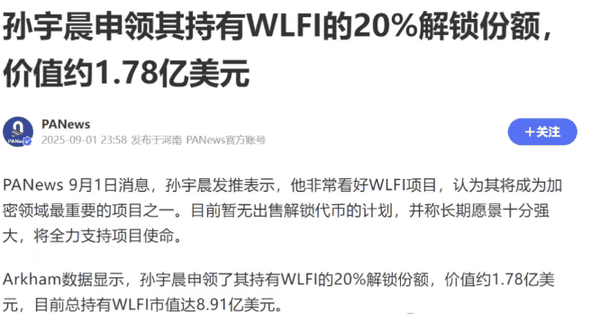 九月币圈热币——WLFI，你了解多少？
