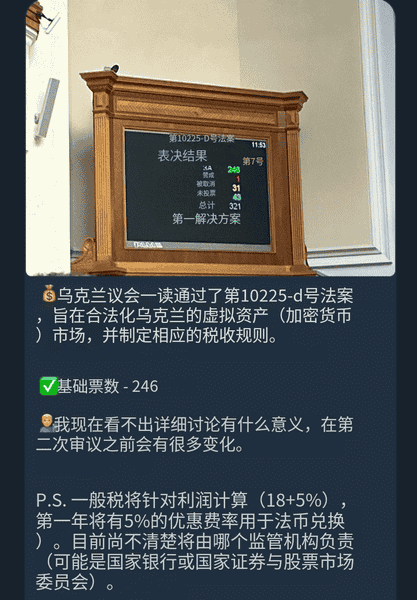 乌克兰议会首读通过加密货币合法化税法，影响深远！