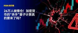 26万人爆仓！加密货币“杀手”量子计算真的要来了？
