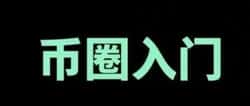 币圈入门指南:开户到出金全流程揭秘!