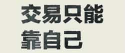 币圈全攻略：新手必读指南+实用干货+交易心得+生存秘籍！