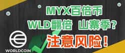 MYX百倍币惊现翻倍机会！山寨季来临，风险不可忽视！