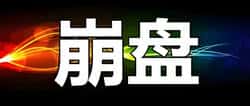 百亿天体交易所崩盘！老虎AI引发百万投资者血本无归！
