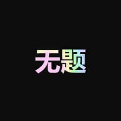 与币圈十几位BTC大佬的深度交流心得！