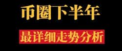9月19日币圈最新动态：比特币、以太坊及山寨币行情深度解析与操作指南！