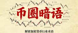 加密货币圈“行话”全解析：你真的懂吗？