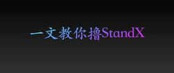 Aster空投狂飙30倍，StandX即将迎来新机遇！