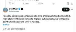 马斯克：比特币未来无需二层解决方案！