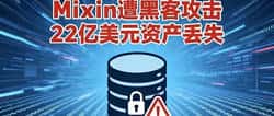 9.23币圈速递：Mixin遭黑客盗取2亿，币安等多平台频繁动态！