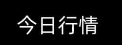 9月24日加密市场快报：牛市宣告结束？BTC、ETH暴跌，山寨币集体狂欢，ASTER飙涨40%！哪些币值得捡漏？