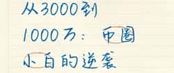 币圈新手如何将3000元变成1000万元的成功秘诀！