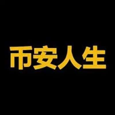 币圈大变革来临，跟随CZ和币安共襄盛举！