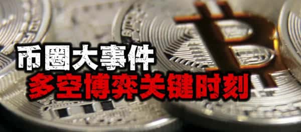 币圈大事件!多空博弈迎来决战时刻!
