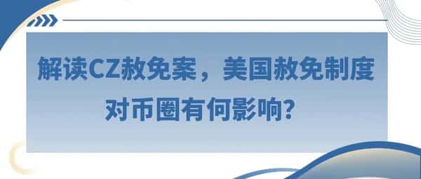 CZ赦免案解析:美国赦免制度对币圈的深远影响