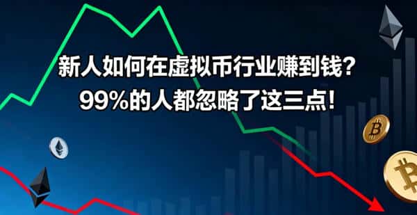 新人如何在虚拟币行业盈利？三大关键点不可忽视！