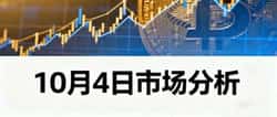 10月4日市场风云:美政府关门助推黄金与比特币双双飙升!