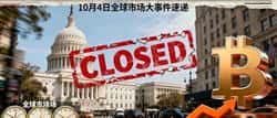 10.4日报:突发!美政府关门,比特币冲击13.5万!