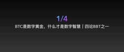 BTC:数字黄金的背后,谁才是真正的数字智慧?
