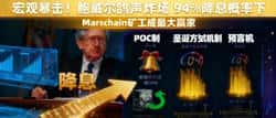 鲍威尔“鸽声”引爆市场，94%降息概率下币圈财富密码揭秘！Marschain矿工或成赢家！