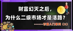 币圈入门（二）：财富幻灭后，二级市场为何成唯一活路？