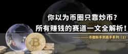 币圈进阶指南：揭示多元赚钱赛道！