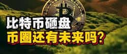 比特币崩盘，币圈还有希望吗？