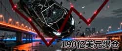 190亿美元爆仓夜：币圈明星陨落与兰博基尼的悲剧