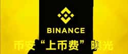 币安“上币费”揭露：8%代币加百万现金，交易所潜规则大曝光！