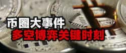 币圈大事件!多空博弈迎来决战时刻!