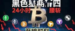 比特币“黑色星期四”：24小时腰斩，加密市场的绝望时刻！