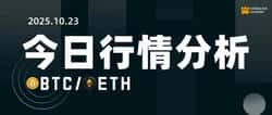 10.23|BTC/ETH每日行情深度解析
