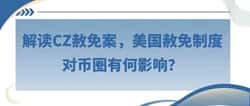 CZ赦免案解析：美国赦免制度对币圈的深远影响