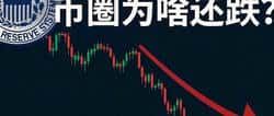 降息引发币圈崩盘？真相比你想的更复杂！
