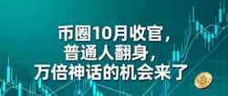 小奶狗PUPPIES:币圈10月翻身万倍神话机会来临!