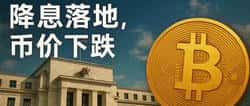 即将降息,币价为何仍在下跌?