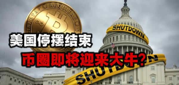 美国停摆解除，币圈牛市即将来临？