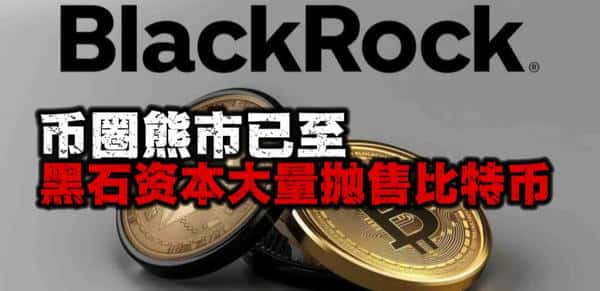 币圈熊市来袭！黑石资本狂抛比特币！