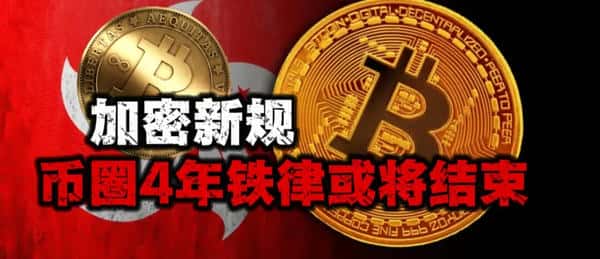 加密新规来袭,币圈四年铁律恐终结!