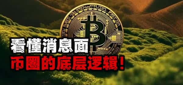 深入解析消息面与币圈底层逻辑!