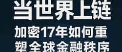 比特币17年：白皮书引领全球金融新秩序！