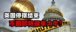 美国停摆解除，币圈牛市即将来临？