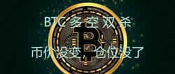 比特币多空双杀,币价不动,却让你失去仓位!