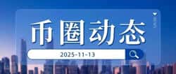 今日币圈动态速报（2025-11-13）